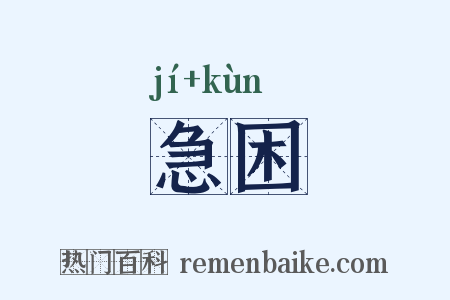 急困是什么意思的图片